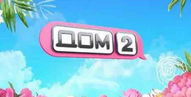 Дом-2 Каникулы в Сочи выпуск от 05.11.2025