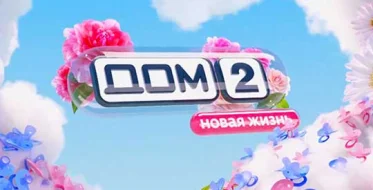 Дом-2 Новая жизнь выпуск от 05.11.2025