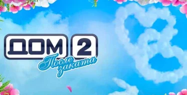 Дом-2 После заката выпуск от 05.11.2025