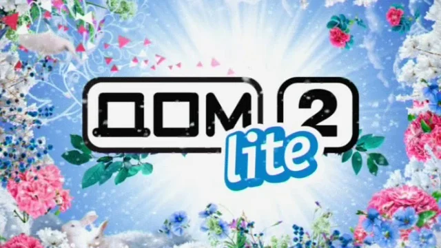 Дом-2.Lite выпуск от 28.07.2026