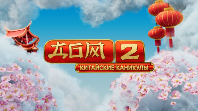 Дом-2 Китайские каникулы выпуск от 27.06.2026