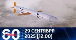 60 минут дневной выпуск от 29.09.2025
