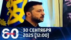 60 минут дневной выпуск от 30.09.2025