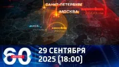 60 минут вечерний выпуск от 29.09.2025