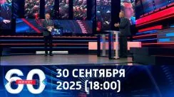 60 минут вечерний выпуск от 30.09.2025