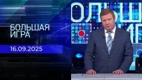 Большая игра выпуск от 16.09.2025