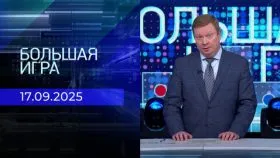 Большая игра выпуск от 17.09.2025