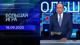 Большая игра выпуск от 18.09.2025
