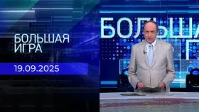 Большая игра выпуск от 19.09.2025