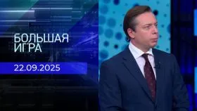 Большая игра выпуск от 22.09.2025
