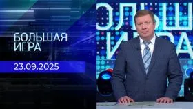 Большая игра выпуск от 23.09.2025