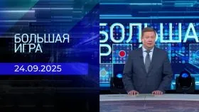Большая игра выпуск от 24.09.2025