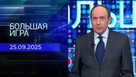 Большая игра выпуск от 25.09.2025
