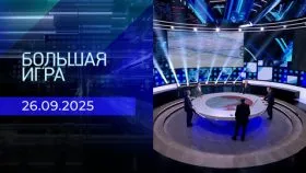 Большая игра выпуск от 26.09.2025