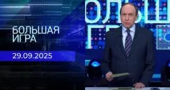 Большая игра выпуск от 29.09.2025