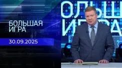 Большая игра выпуск от 30.09.2025
