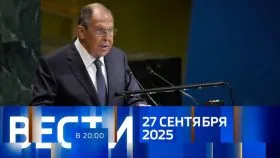 Вести 20:00 выпуск от 27.09.2025