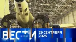Вести 20:00 выпуск от 29.09.2025