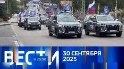 Вести 20:00 выпуск от 30.09.2025