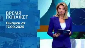 Время покажет выпуск от 17.09.2025