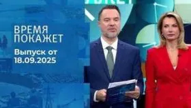 Время покажет выпуск от 18.09.2025