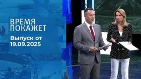 Время покажет выпуск от 19.09.2025