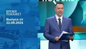 Время покажет выпуск от 22.09.2025