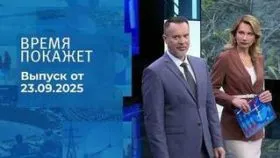 Время покажет выпуск от 23.09.2025