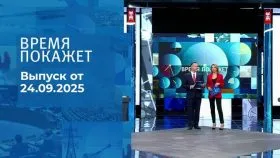 Время покажет выпуск от 24.09.2025