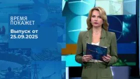 Время покажет выпуск от 25.09.2025