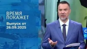 Время покажет выпуск от 26.09.2025
