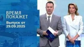 Время покажет выпуск от 29.09.2025
