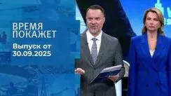 Время покажет выпуск от 30.09.2025