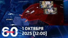 60 минут дневной выпуск от 01.10.2025