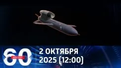 60 минут дневной выпуск от 02.10.2025