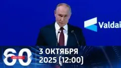 60 минут дневной выпуск от 03.10.2025