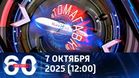 60 минут дневной выпуск от 07.10.2025