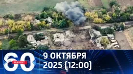 60 минут дневной выпуск от 09.10.2025