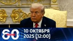 60 минут дневной выпуск от 10.10.2025