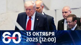 60 минут дневной выпуск от 13.10.2025