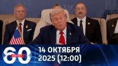 60 минут дневной выпуск от 14.10.2025