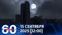 60 минут дневной выпуск от 15.10.2025