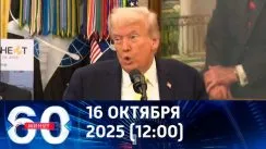 60 минут дневной выпуск от 16.10.2025