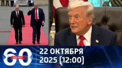 60 минут дневной выпуск от 22.10.2025