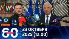 60 минут дневной выпуск от 23.10.2025