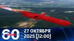 60 минут дневной выпуск от 27.10.2025