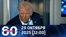 60 минут дневной выпуск от 29.10.2025