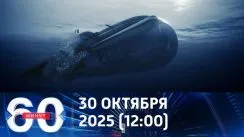 60 минут дневной выпуск от 30.10.2025