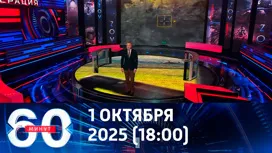 60 минут вечерний выпуск от 01.10.2025