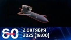 60 минут вечерний выпуск от 02.10.2025